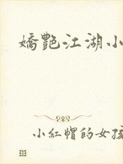 娇艳江湖小说
