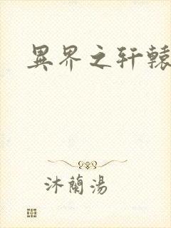异界之轩辕剑魂