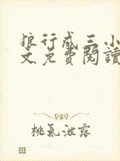 狼行成三小说全文免费阅读笔趣封面