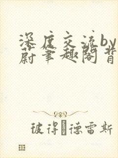 深度交流by蔚蔚笔趣阁背景故事