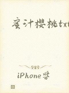 蜜汁樱桃txt