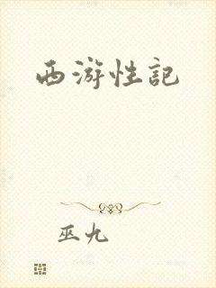 西游性记