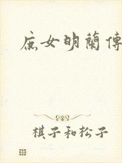 庶女明兰传