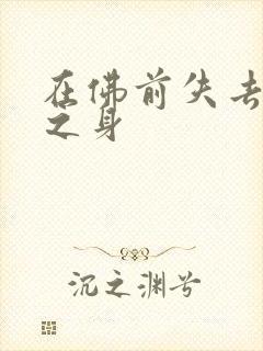 在佛前失去完璧之身