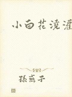 小白花浇灌日常封面