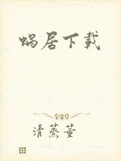 蜗居下载封面