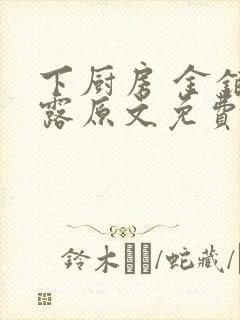 下厨房 金银花露原文免费读书