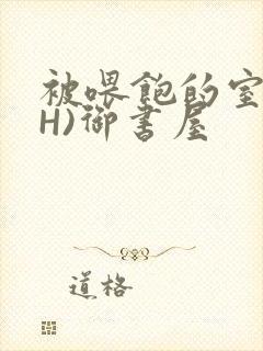 被喂饱的室友(H)御书屋封面