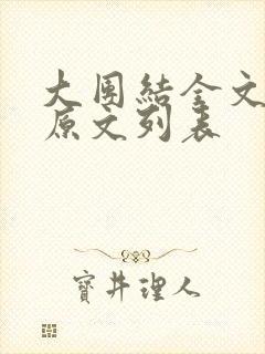 大团结全文阅读原文列表