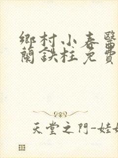 乡村小春医王淑兰铁柱免费阅读全文