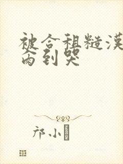 被合租糙汉室友肏到哭