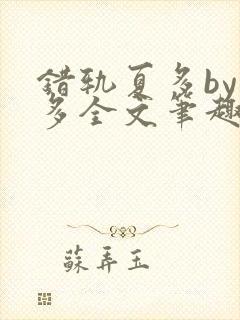 错轨夏多by夏多全文笔趣阁封面