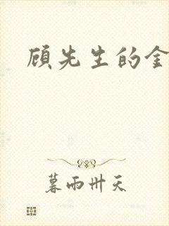 顾先生的金丝雀