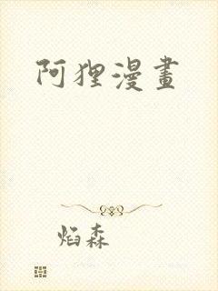 阿狸漫画