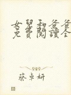 女儿和爸爸小说免费阅读全文