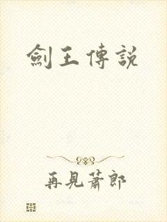 剑王传说