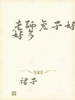 老师兔子好软水好多封面