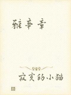 雅辛章