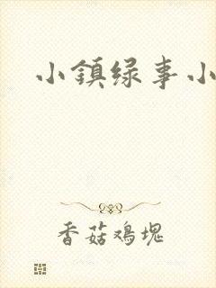 小镇绿事小说