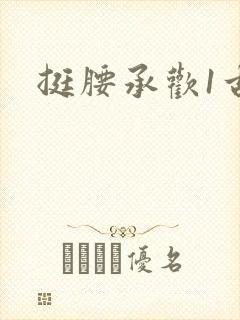 挺腰承欢1古言