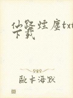 仙路烟尘txt下载封面