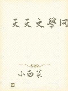 天天文学网