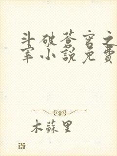 斗破苍穹之大主宰小说免费阅读全文