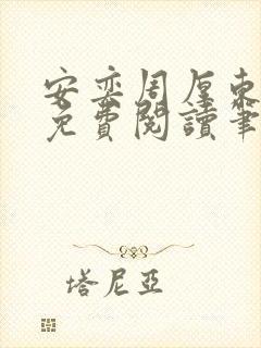 安奕周厚东全文免费阅读笔趣阁封面