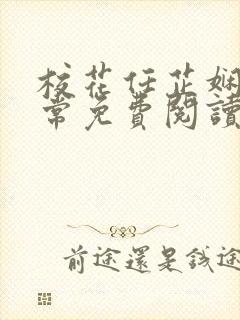 校花任芷娴的日常免费阅读小说封面