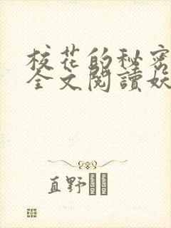 校花的秘密免费全文阅读妖夜宇