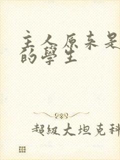 主人原来是自己的学生