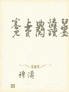 塞上曲怜儿全文免费阅读墨已入水是什么歌