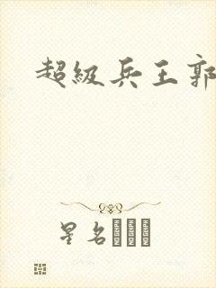 超级兵王郭璞