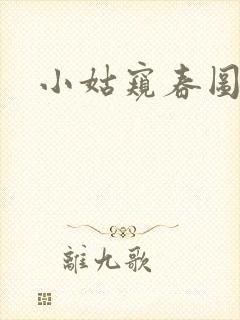 小姑窥春图