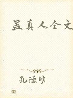 蛊真人全文阅读