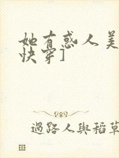 她有惑人美貌[快穿]