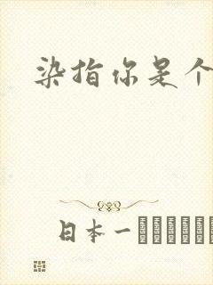 染指你是个意外