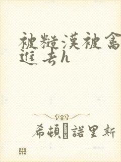 被糙汉被禽哭尿进去h封面