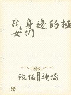 我身边的极品美女们