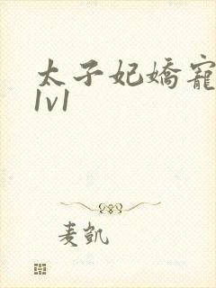 太子妃娇宠日常1v1