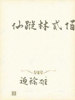 仙踪林贰佰