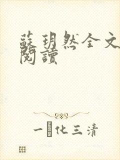苏玥然全文免费阅读