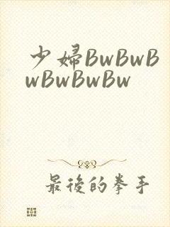 少妇BwBwBwBwBwBw封面