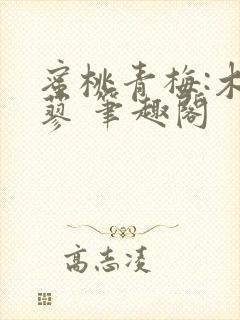 蜜桃青梅:木天蓼 笔趣阁