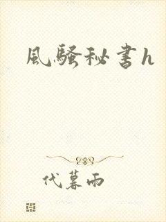 风骚秘书h