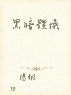 黑暗体操
