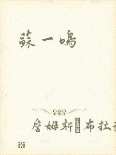苏一鸣