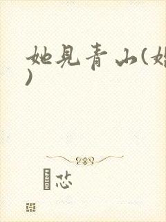 她见青山(婚后)