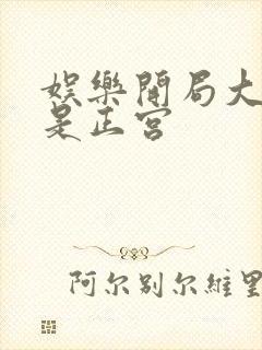 娱乐开局大幂幂是正宫封面