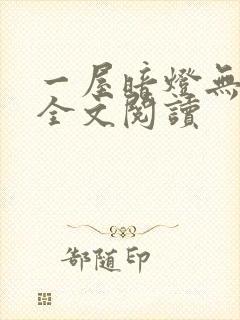 一屋暗灯无删减全文阅读封面